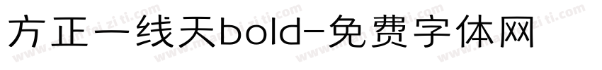 方正一线天bold字体转换