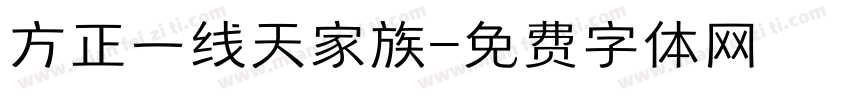 方正一线天家族字体转换