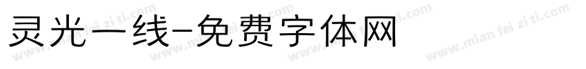 灵光一线字体转换