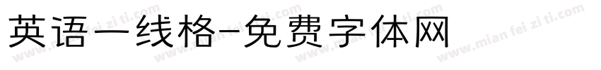 英语一线格字体转换