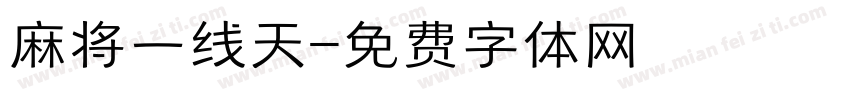 麻将一线天字体转换
