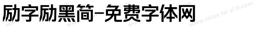 励字励黑简字体转换