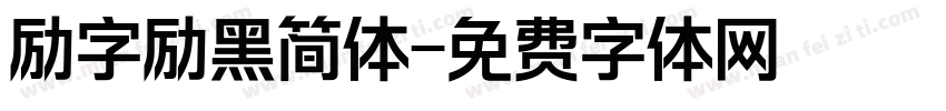 励字励黑简体字体转换