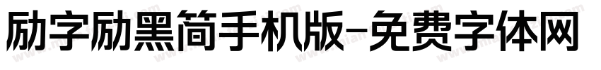 励字励黑简手机版字体转换