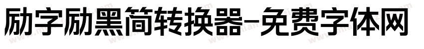 励字励黑简转换器字体转换