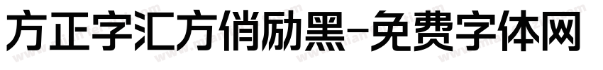 方正字汇方俏励黑字体转换