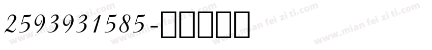 2593931585字体转换