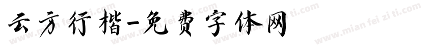 云方行楷字体转换