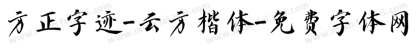 方正字迹-云方楷体字体转换