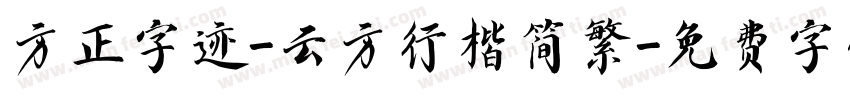 方正字迹-云方行楷简繁字体转换