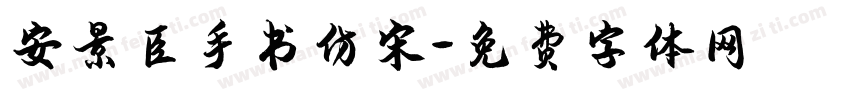 安景臣手书仿宋字体转换