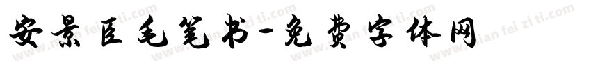 安景臣毛笔书字体转换