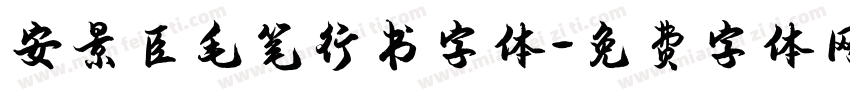 安景臣毛笔行书字体字体转换