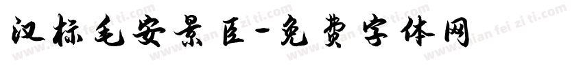 汉标毛安景臣字体转换