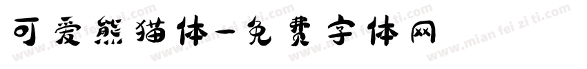 可爱熊猫体字体转换