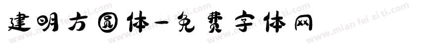 建明方圆体字体转换