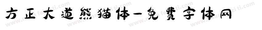 方正大道熊猫体字体转换