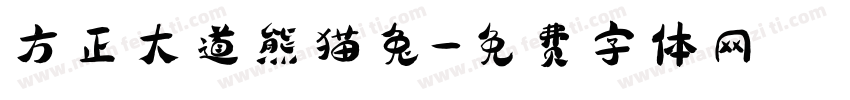 方正大道熊猫兔字体转换