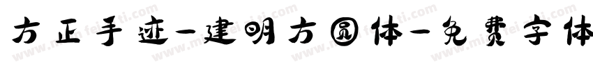 方正手迹-建明方圆体字体转换