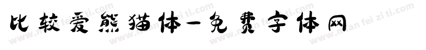 比较爱熊猫体字体转换