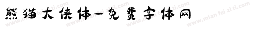 熊猫大侠体字体转换