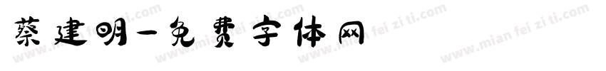 蔡建明字体转换