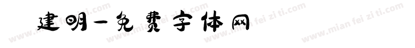 趙建明字体转换