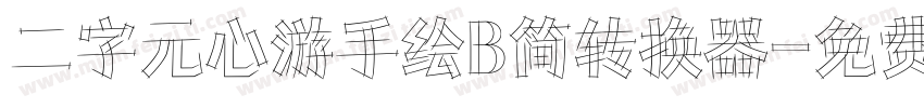 二字元心游手绘B简转换器字体转换