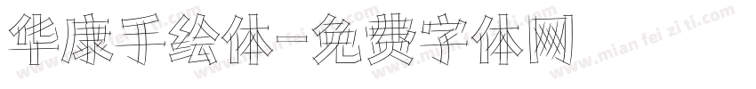 华康手绘体字体转换