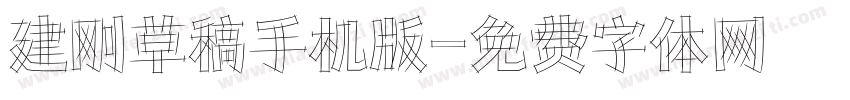 建刚草稿手机版字体转换