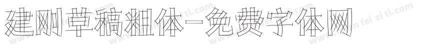 建刚草稿粗体字体转换