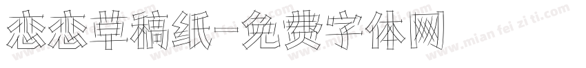 恋恋草稿纸字体转换