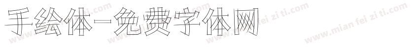 手绘体字体转换