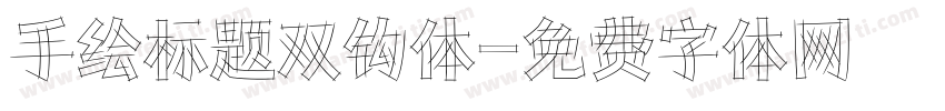 手绘标题双钩体字体转换