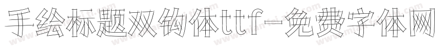 手绘标题双钩体ttf字体转换