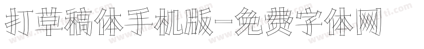 打草稿体手机版字体转换