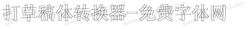 打草稿体转换器字体转换