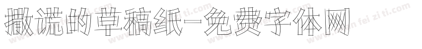 撒谎的草稿纸字体转换