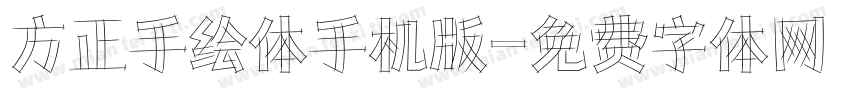 方正手绘体手机版字体转换