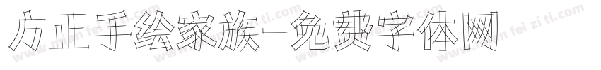 方正手绘家族字体转换