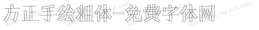 方正手绘粗体字体转换