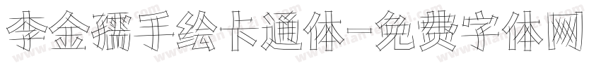李金孺手绘卡通体字体转换