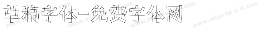 草稿字体字体转换