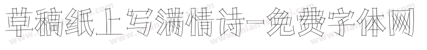 草稿纸上写满情诗字体转换