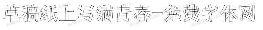 草稿纸上写满青春字体转换