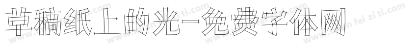 草稿纸上的光字体转换