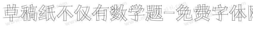 草稿纸不仅有数学题字体转换