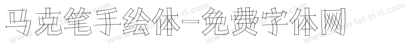 马克笔手绘体字体转换