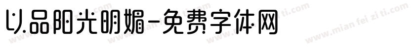 以品阳光明媚字体转换