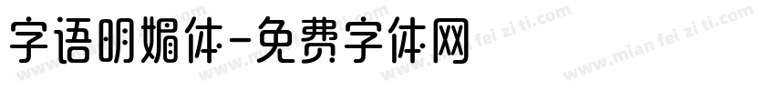 字语明媚体字体转换